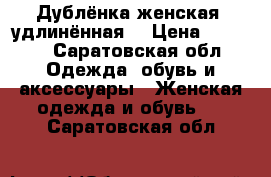 Дублёнка женская, удлинённая. › Цена ­ 4 000 - Саратовская обл. Одежда, обувь и аксессуары » Женская одежда и обувь   . Саратовская обл.